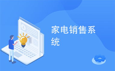 智能互聯(lián)，樂(lè)享生活 家用電器銷售系統(tǒng)的創(chuàng)新與變革